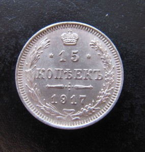 15 копеек 1917 год