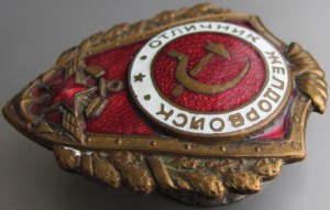 Отличник ЖЕЛДОРВОЙСК.