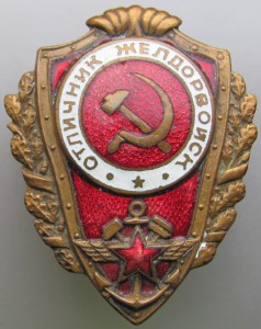 Отличник ЖЕЛДОРВОЙСК.