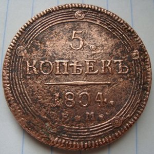 5 коп 1804