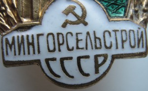 Мингорсельстрой