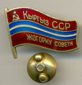 Депутат Киргизской ССР № 30