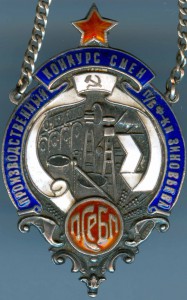 редкий знак профсоюзов ссср