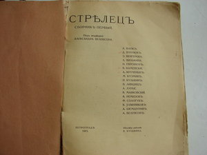 Сборник "СТРЕЛЕЦ" 1915 год.