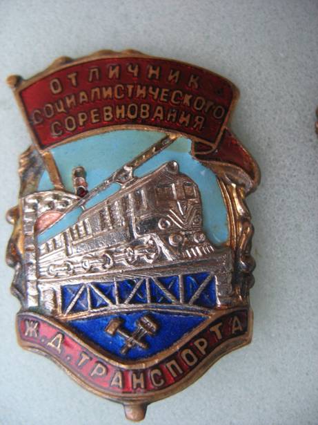 отличник соцсоревнований жд транспорта