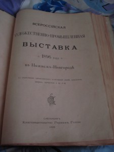 Всеросс. худож.-пром. выставка 1896г. в Н.новгороде...