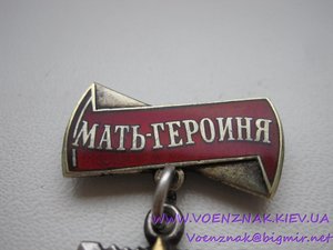 Орден Мать-Героиня, №239706