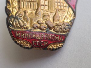 Отличник Минпищепрома СССР