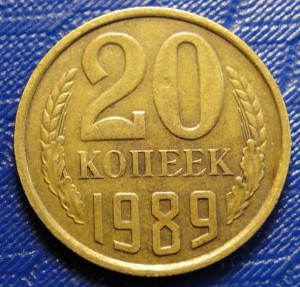 20 копеек 1989 г. --- желтый металл