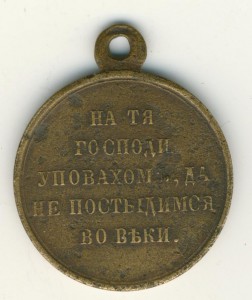 Медаль за Крымскую войну 1853-56гг