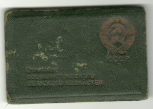 Отличник соцсоревнования НКЗ СССР на доке апрель 1944 года