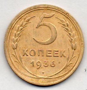 5 КОПЕЕК 1936г.