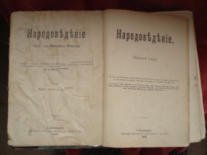 Народоведение 1902г. 1-й том