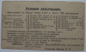 1-я АЗОВСКАЯ лотерея 15 коп. 1930г. -RRR- сохран!!!