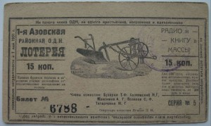 1-я АЗОВСКАЯ лотерея 15 коп. 1930г. -RRR- сохран!!!