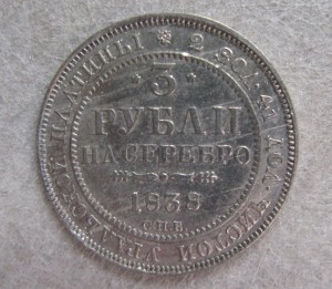 3рубля платина 1838г.