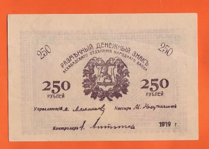 250 рублей Асхабадского отд.Н.Б. 1919г. !!!