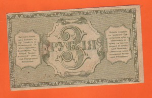 3 рубля Туркестанского края 1918г. !!!