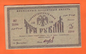 3 рубля Туркестанского края 1918г. !!!