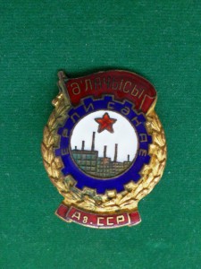 Знак ''Отличник Местной промышленности''АзербССР.