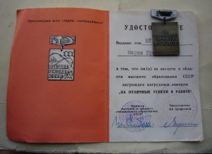 Высшая Школа СССР с доком