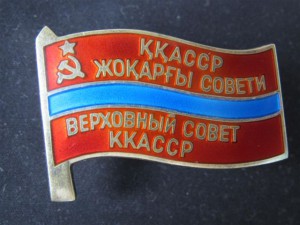 Депутат Каракалпакской ССР винт