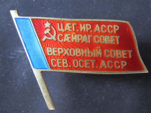 Депутат Осетинской АССР винт