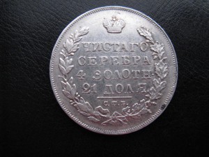 1 рубль 1830г.  (н.г.)