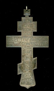 Николаевский наперсный иерейский крест.