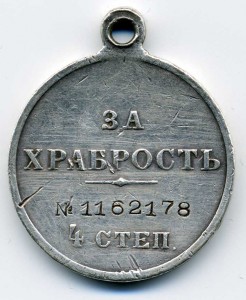 Храбрость 4 ст.
