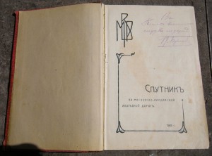 Спутник по Московско-Виндавской железной дороге. М., 1909.