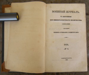 Военный журнал севастополь 1856г.