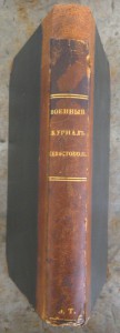 Военный журнал севастополь 1856г.