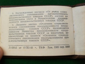 Отличник Промышленности Продтоваров СССР №6164.с доком.