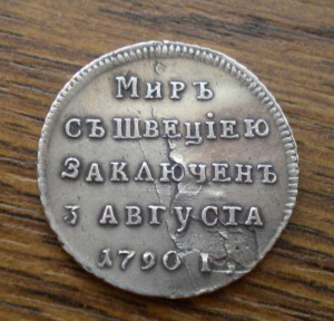 Памятный жетон,мир со Швецией 1790г,серебро.