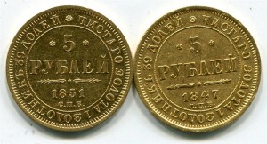 5 рублей 1847 и 1851