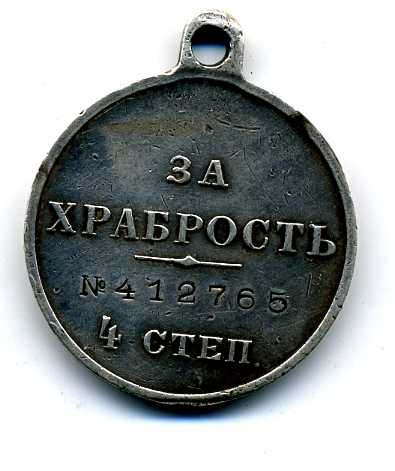 За храбрость 412765