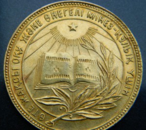 школьная золотая медаль Каз ССР