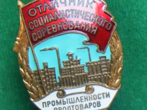 Отличник Промышленности Продтоваров СССР №6164.с доком.