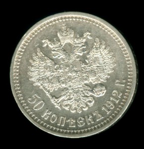 50 копеек 1912 !!!!!!приятная!!!!!!