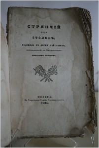 Водевиль "Стряпчий под столом" Изд.1834 г