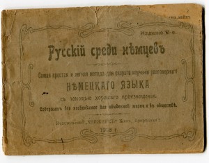 Русский среди немцев. 1918г.