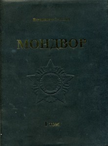 Мондвор в 2 тт