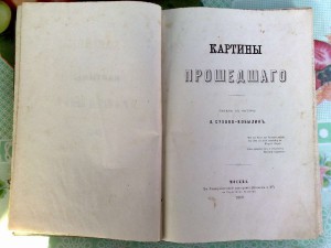 Картины прошедшаго 1869