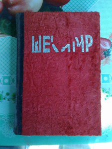 Шекспир