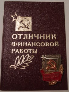 отличник Финансовой работы на доке /2/