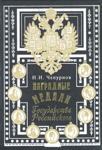 Наградные медали Государства Российского. - Н.И. Чепурнов