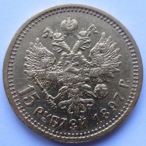 15 рублей 1897 г (СС)