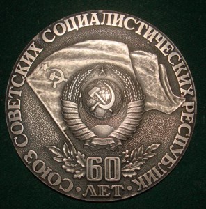 60 лет СССР (настольная)