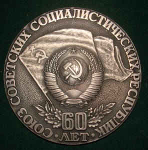 60 лет СССР (настольная)